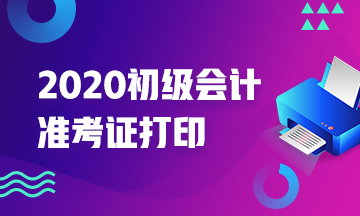 2020年广东省初级会计师准考证打印时间是什么时候？